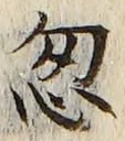 Chữ 忽