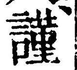 Chữ 謹