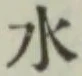 文字 水