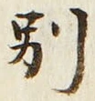 文字別