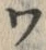“ワ”字