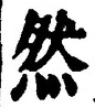 Chữ 然