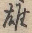 雄 위치 확인됨