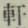 Chữ 軒