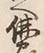 Chữ 儲