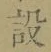글자 設
