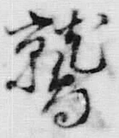 글자 鶉