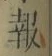 글자 報