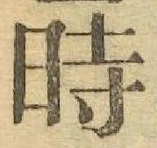 文字時