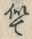 字似