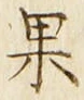 Chữ 果