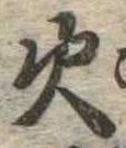 火 위치 확인됨