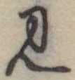 位置定マレル未定