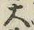 文字大