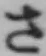 文字 さ