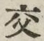 글자 交