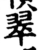 文字翠