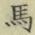 글자 馬