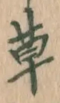 字草