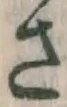 글자 さ