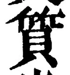 글자 質