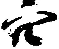 已定位穴