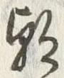 𡨸朝
