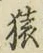字猿