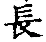 「長」字