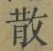 文字 散