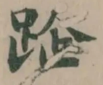 𨀣 위치 확인됨