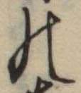 位置定マレル𛂜