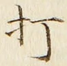 글자 打