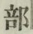 글자 部