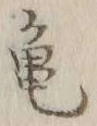 文字亀