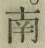 Chữ 南