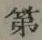 글자 第