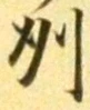 글자 州
