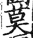 글자 莫
