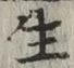 𡨸生