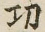位置定マレル功