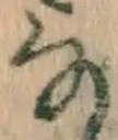 글자 な