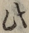 文字此
