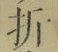 字折