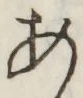 字あ