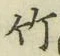 글자 竹