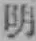 “明”字