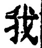 “我”字
