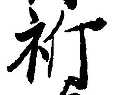 位置定マレル祈