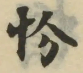 Đã định vị 忦